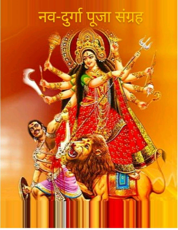 नव -दुर्गा पूजा सामग्री संग्रह