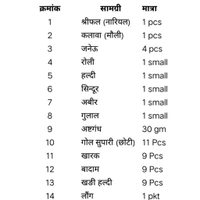 श्री सत्यनारायण पूजा सामग्री संग्रह