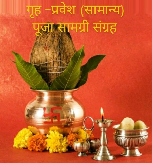 गृह -प्रवेश पूजा सामग्री संग्रह (सामान्य )