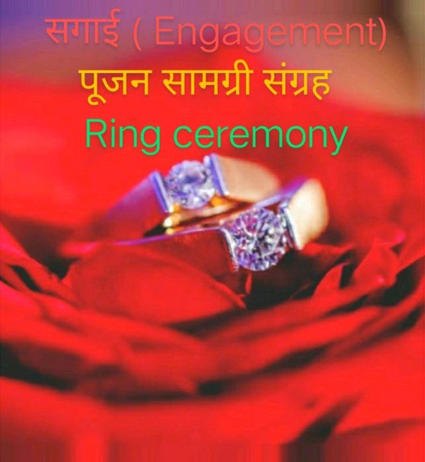 सगाई पूजन सामग्री संग्रह (Engagement) Ring Ceremony