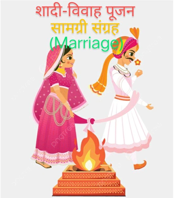 शादी-विवाह (Marriage) पूजन सामग्री संग्रह