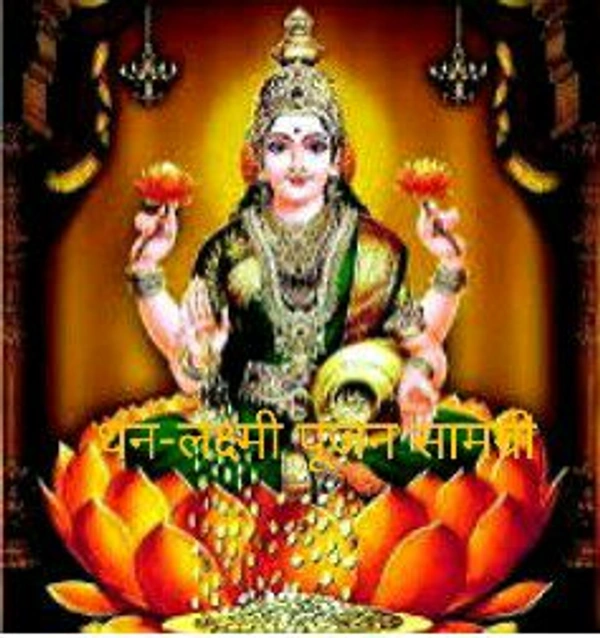 धन -लक्ष्मी पूजन सामग्री संग्रह ( महा लक्ष्मी)