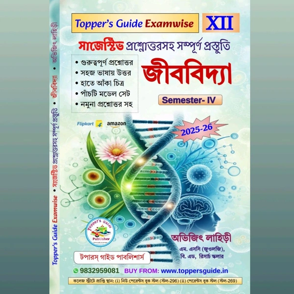 জীববিদ্যা (Semester (iv)