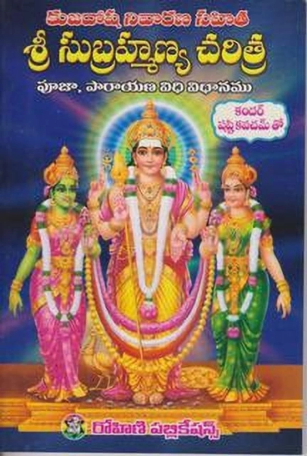 Sri Subramaiya Charitra
