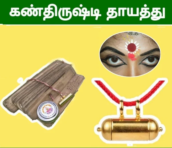 கண் திருஷ்டி தாயத்து - Kan thirusti (Nazar)Amulet