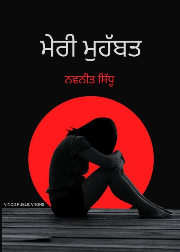 Meri Mohabbat (Punjabi Poetry Book) Author:- Navneet Sidhu ਮੇਰੀ ਮੁਹੱਬਤ - ਨਵਨੀਤ ਸਿੱਧੂ (Vinod Publications) - Navneet Sidhu (Bathinda), 9789395505888