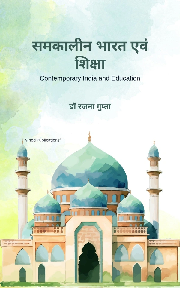 Vinod Publications समकालीन भारत एवं शिक्षा (Contemporary India and Education) - डॉ रजना गुप्ता, 978-93-95505-82-6