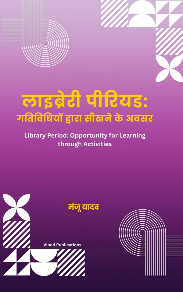Vinod Publications लाइब्रेरी पीरियड :  “गतिविधियों द्वारा सीखने के अवसर” (Library Period) - मंजू यादव, 978-81-969592-9-6