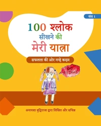Vinod Publications COMBO Hindi Medium (खंड 1 एवं 2) 100 श्लोक सीखने की मेरी यात्रा। 100 श्लोक आसानी से कैसे सीखें? लेखक एवं चित्रकार: अनायशा बुद्धिराजा; आयु: 6 साल (गिनीज़ वर्ल्ड रिकॉर्ड धारक); छात्रा - सेंट पॉल मित्तल स्कूल (प्रकाशक - विनोद पब्लिकेशन) - अनायशा बुद्धिराजा, 978-93-95505-90-1, https://www.amazon.in/dp/B0DFZ4MQK9