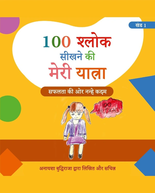 Vinod Publications COMBO Hindi Medium (खंड 1 एवं 2) 100 श्लोक सीखने की मेरी यात्रा। 100 श्लोक आसानी से कैसे सीखें? लेखक एवं चित्रकार: अनायशा बुद्धिराजा; आयु: 6 साल (गिनीज़ वर्ल्ड रिकॉर्ड धारक); छात्रा - सेंट पॉल मित्तल स्कूल (प्रकाशक - विनोद पब्लिकेशन) - अनायशा बुद्धिराजा, 978-93-95505-90-1, https://www.amazon.in/dp/B0DFZ4MQK9
