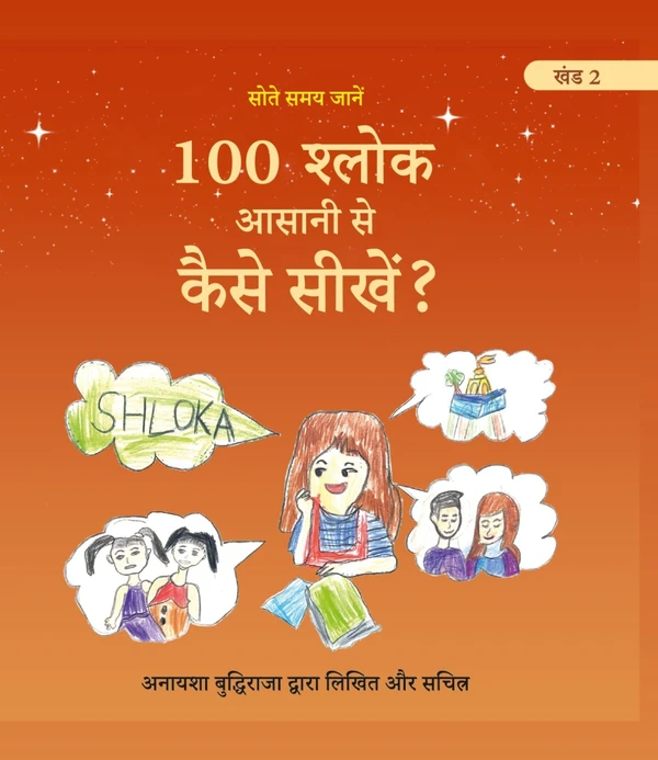 COMBO Hindi Medium (खंड 1 एवं 2) 100 श्लोक सीखने की मेरी यात्रा । 100 श्लोक आसानी से कैसे सीखें ? लेखक एवं चित्रकार; अनायशा बुद्धिराजा ; आयु : 6 साल ; छात्रा - सत पॉल मित्तल स्कूल, लुधियाना (विनोद प्रकाशन) - अनायशा बुद्धिराजा, 978-9-39550-597-0, 978-93-95505-78-9