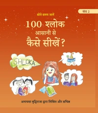 Vinod Publications COMBO Hindi Medium (खंड 1 एवं 2) 100 श्लोक सीखने की मेरी यात्रा। 100 श्लोक आसानी से कैसे सीखें? लेखक एवं चित्रकार: अनायशा बुद्धिराजा; आयु: 6 साल (गिनीज़ वर्ल्ड रिकॉर्ड धारक); छात्रा - सेंट पॉल मित्तल स्कूल (प्रकाशक - विनोद पब्लिकेशन) - अनायशा बुद्धिराजा, 978-93-95505-90-1, https://www.amazon.in/dp/B0DFZ4MQK9