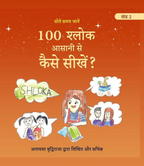 Vinod Publications COMBO Hindi Medium (खंड 1 एवं 2) 100 श्लोक सीखने की मेरी यात्रा। 100 श्लोक आसानी से कैसे सीखें? लेखक एवं चित्रकार: अनायशा बुद्धिराजा; आयु: 6 साल (गिनीज़ वर्ल्ड रिकॉर्ड धारक); छात्रा - सेंट पॉल मित्तल स्कूल (प्रकाशक - विनोद पब्लिकेशन) - अनायशा बुद्धिराजा, 978-93-95505-90-1, https://www.amazon.in/dp/B0DFZ4MQK9