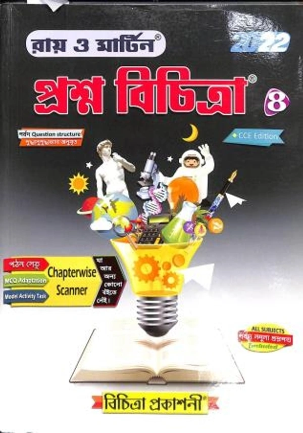 Ray & Martin All subjects Prashna Bichitra Class 8  (Paperback, Bengali) - Paperback