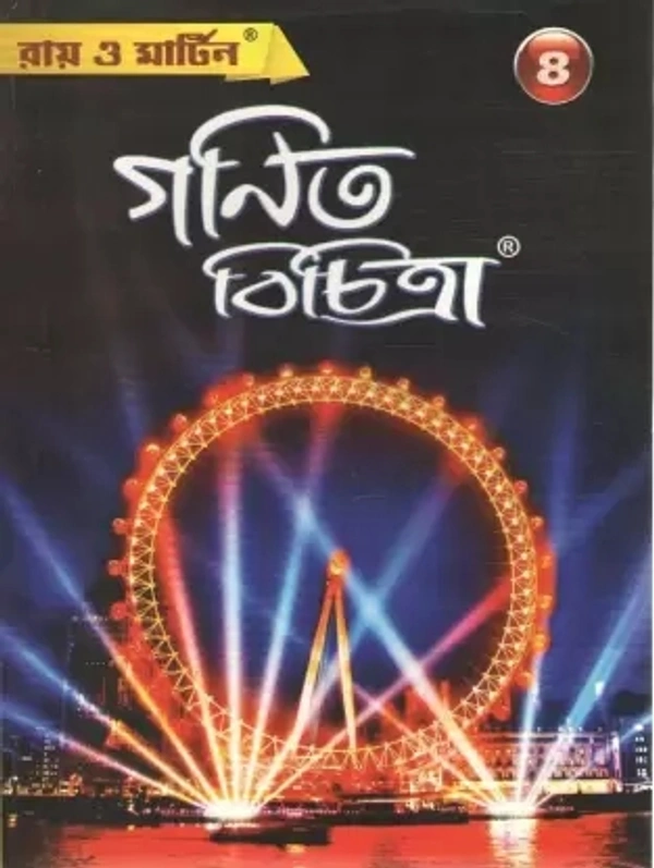 Ray O Martin Ganit Bichitra Class-8  (Paperback, Bengali)  - Paperback