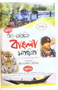 Prantik Bangla sahayika class 9 Updated 2023 Edition  - Paperback, 27.5 × 24.3 × 3.7 cm