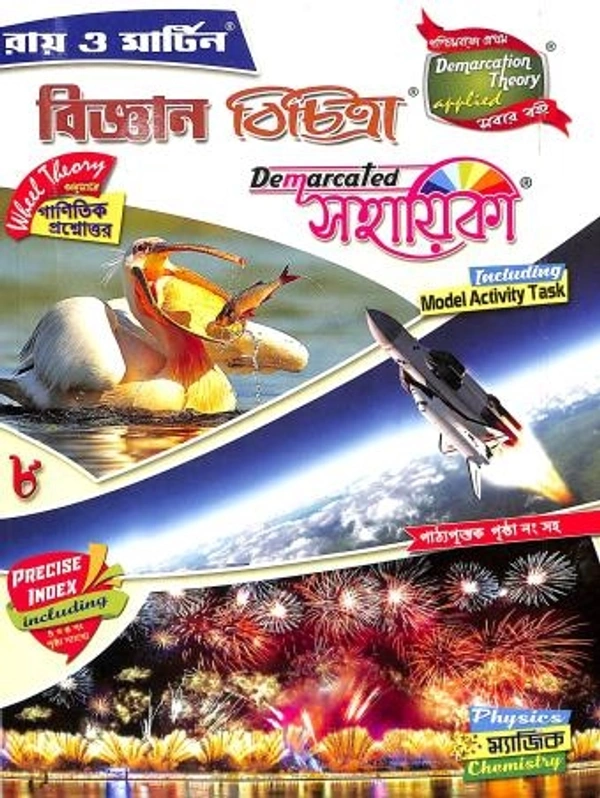  Ray & Martin Bigyan Bichitra Sahayika For Class - 8,  (Paperback, Bengali, New Edition) - Paperback