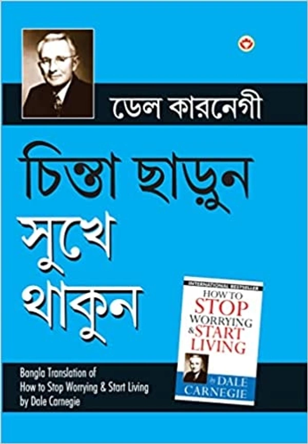 Chinta Chhodo Sukh Se Jiyo in Bengali (চিন্তা ছাড়ুন সুখে থাকুন) (How to Stop Worrying & Start Living) by Dale Carnegie  - 12.85 x 1.93 x 19.84 cm, Paperback