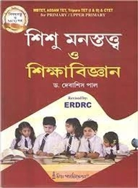 Sishu Monostotto o Sikkhabigyan (Child Psychology and Education) Revised, Enlarged and Updated (Bengali Version) by Debasish Paul  - Paperback, 24 x 18.2 x 2.5 cm