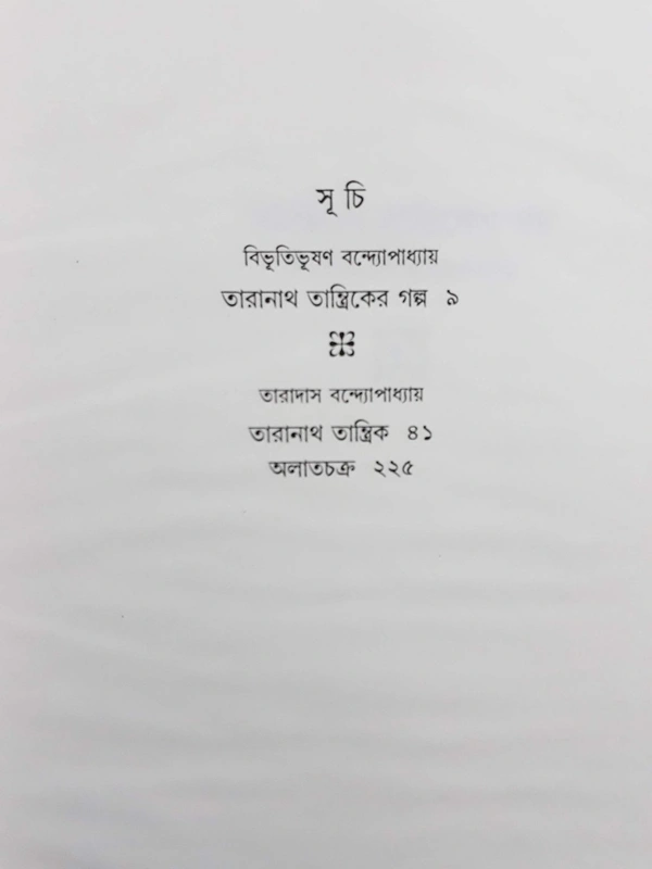 Taranath Tantrik Samagrah Hardcover by Bibhutibhushan Bandopadhyay - Hardcover, 20 x 14 x 3 cm