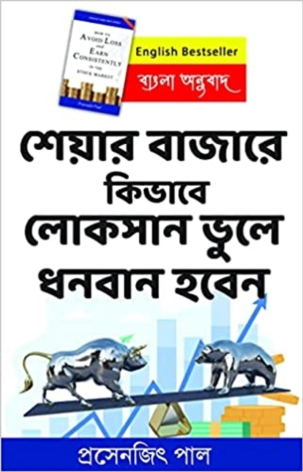 শেয়ার বাজারে কিভাবে লোকসান ভুলে ধনবান হবেন – Bengali Version of How to Avoid Loss and Earn Consistently in the Stock Market by Prasenjit Paul - Paperback, 20.32 x 12.7 x 5.08 cm