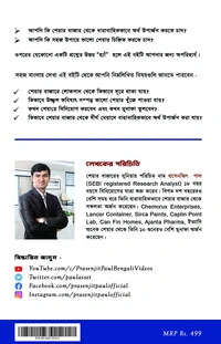 শেয়ার বাজারে কিভাবে লোকসান ভুলে ধনবান হবেন – Bengali Version of How to Avoid Loss and Earn Consistently in the Stock Market by Prasenjit Paul - Paperback, 20.32 x 12.7 x 5.08 cm