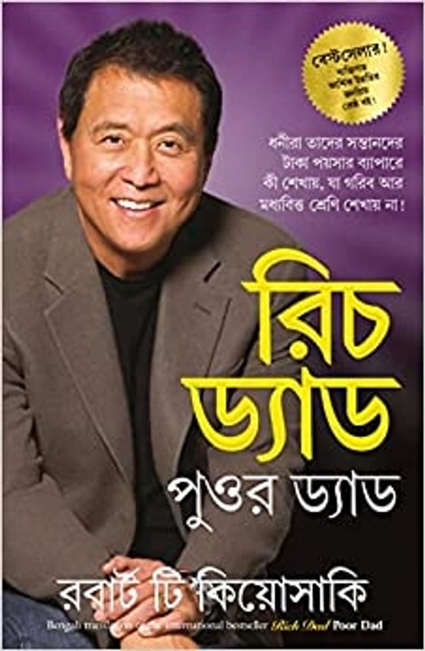 Rich Dad Poor Dad : What The Rich Teach Their Kids About Money That The Poor And Middle Class Do Not!: (25th Anniversary Edition) by Robert Kiyosaki - Bengali Edition, 20.3 x 25.4 x 4.7 cm