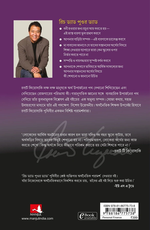 Rich Dad Poor Dad : What The Rich Teach Their Kids About Money That The Poor And Middle Class Do Not!: (25th Anniversary Edition) by Robert Kiyosaki - Bengali Edition, 20.3 x 25.4 x 4.7 cm