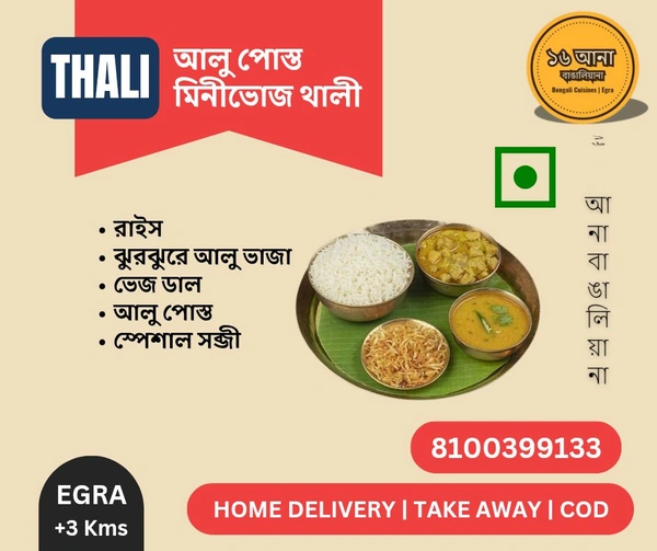Veg আলু পোস্ত মিনীভোজ থালী (Aloo Posto Minibhoj Thali)
