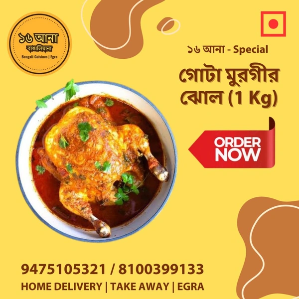Non Veg গোটা মুরগীর ঝোল (Gota Murgir Jhol)