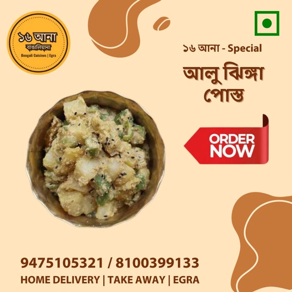 Veg আলু ঝিঙ্গা পোস্ত (Aloo Jhinga Posto) - 250ML