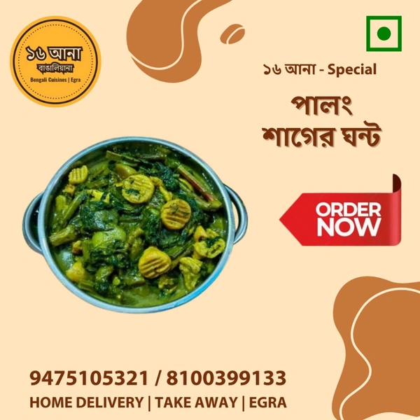 Veg পালং শাগের ঘন্ট (Palang Sager Ghanto)- Seasonal - 500ML