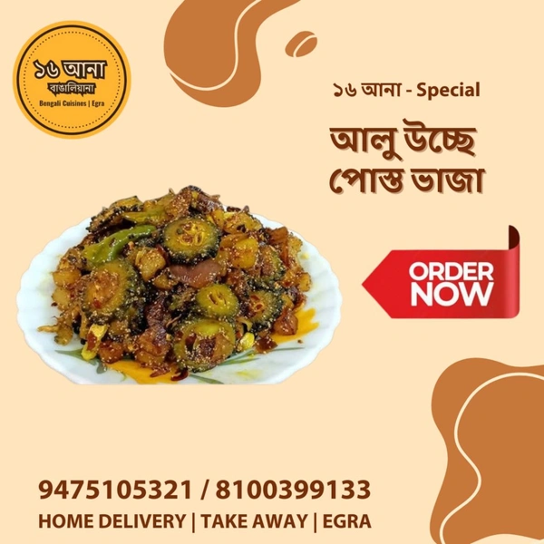 Veg আলু উচ্ছে পোস্ত ভাজা (Aloo Ucche Posto Vaja)