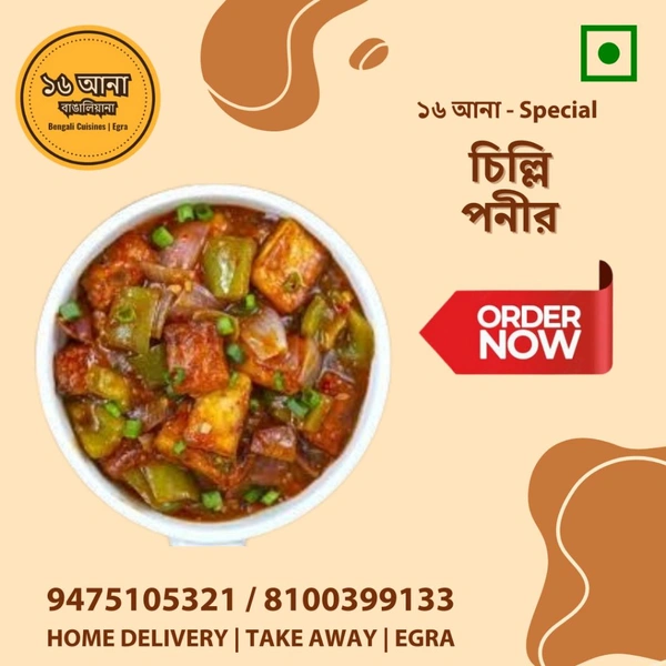 Veg চিল্লি পনীর (Chilli Paneer) - 250ML