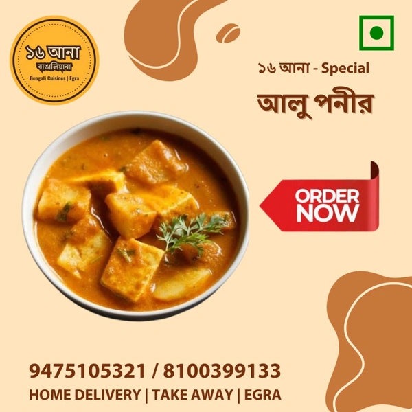 Veg আলু পনীর (Aloo Paneer) - 250ML