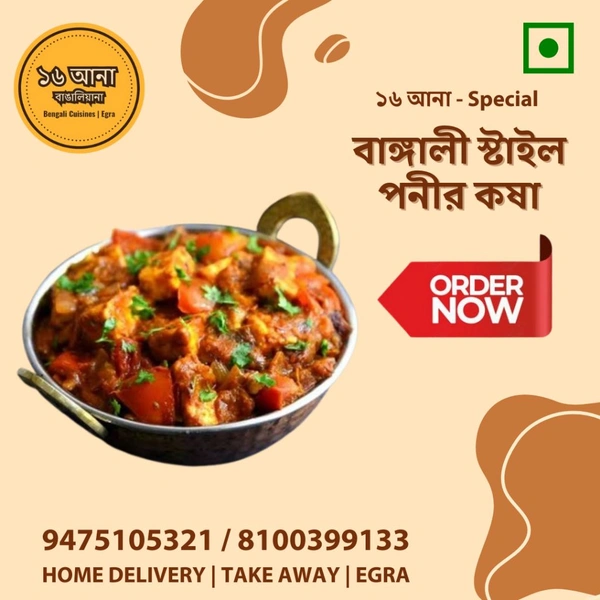 Veg বাঙ্গালী স্টাইল পনীর কষা (Bengali Style Paneer Kasha) - 250ML