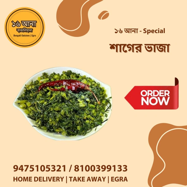 Veg শাগের ভাজা (Shager Vaja)