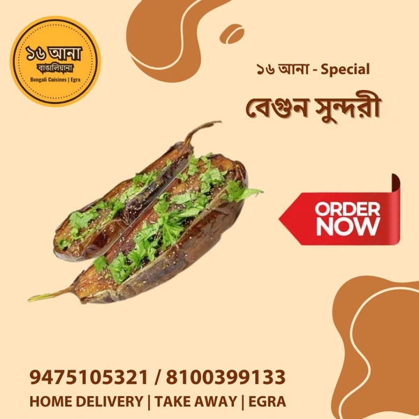 Veg বেগুন সুন্দরী (Begun Sundari)