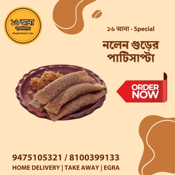 নলেন গুড়ের পাটিসাপ্টা (Nolen Gurer Patishapta)
