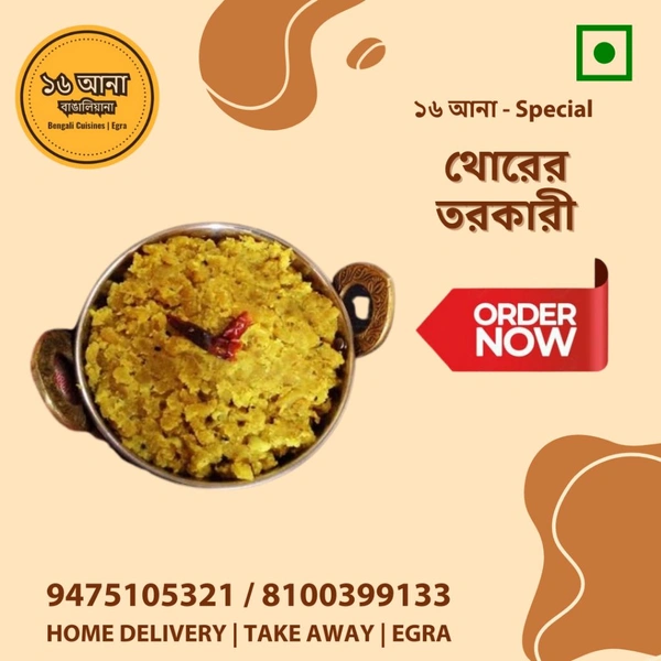 Veg থোড়ের তরকারি (Thorer Torkari) - 250ML