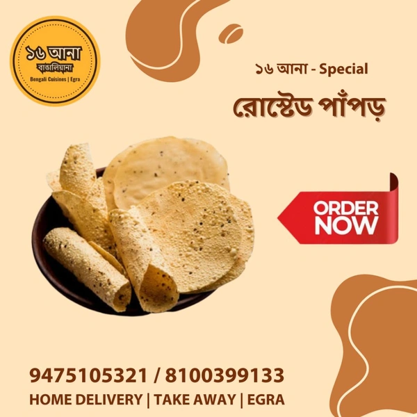 রোস্টেড পাঁপড় (Rosted Papad)