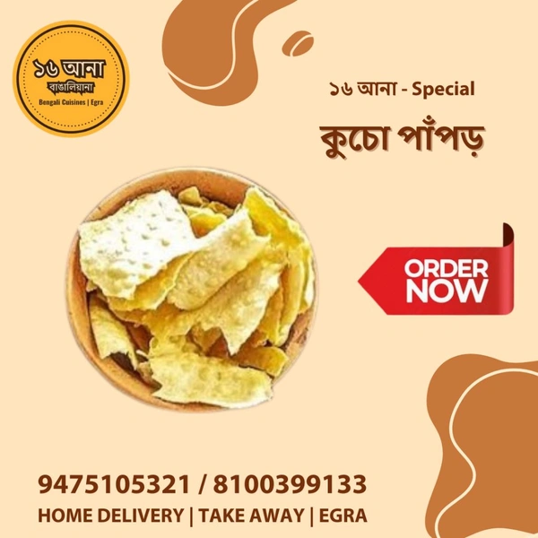 কুচো পাঁপড় (Kucho Papad)