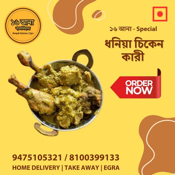 Non Veg ধনিয়া চিকেন কারী (Dhaniya Chicken Curry) - 5 Pcs
