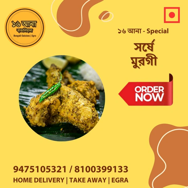 Non Veg সর্ষে মুরগী (Sorshe Murgi) - 5 Pcs