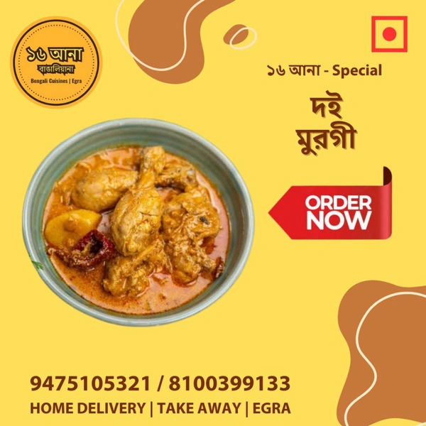 Non Veg  দই মুরগী (Doi Murgi) - 5 Pcs