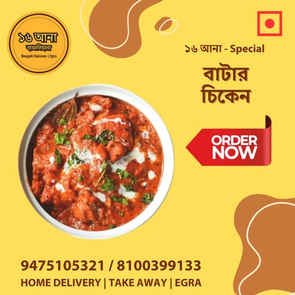 Non Veg বাটার চিকেন (Butter Chicken) - 5 Pcs