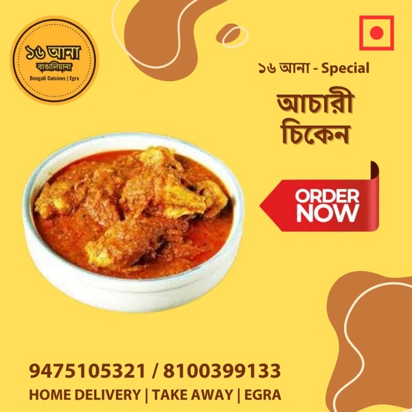 Non Veg আচারী চিকেন (Aachari Chicken) - 6 Pcs