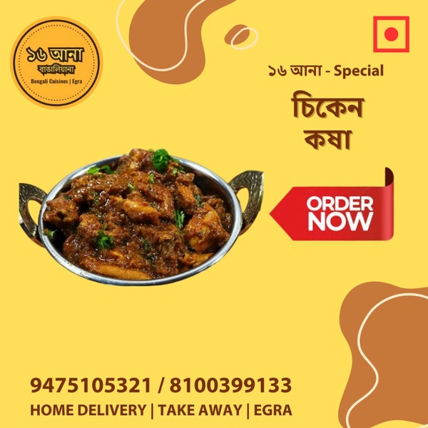 Non Veg  চিকেন কষা (Chicken Kasha) - 6 Pcs