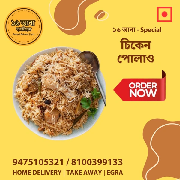 Non Veg চিকেন পোলাও (Chicken Polao)