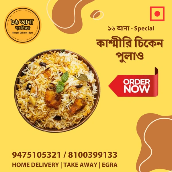 Non Veg কাশ্মীরি চিকেন পুলাও (Kashmiri Chicken Pulao)